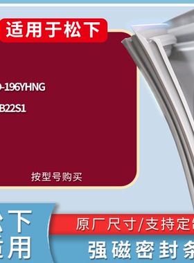 适配松下冰箱BCD-196GA(NR-B20G1) NR-B22S1门密封条磁力胶条圈