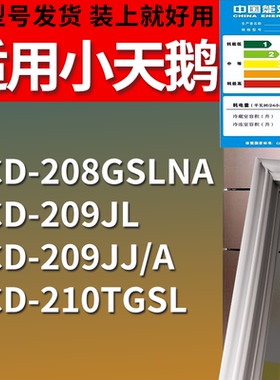 适配小天鹅冰箱BCD-208GSLNA 209JL 209JJ/A 210TGSL门密封条胶圈