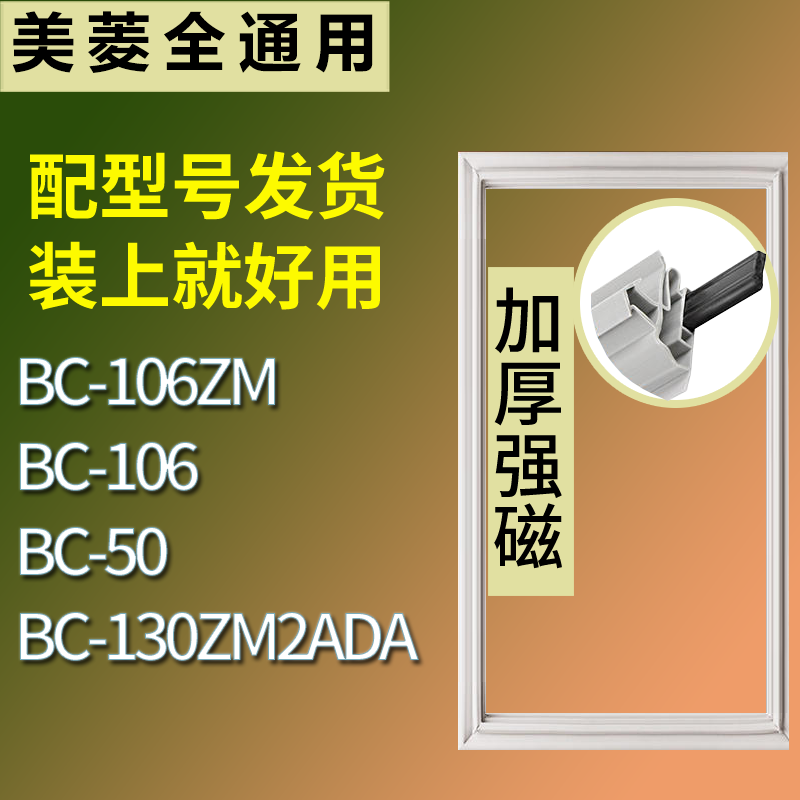 适用美菱冰箱BC-106ZM BC-106 BC-50 BC-130ZM2A门密封条皮胶条圈