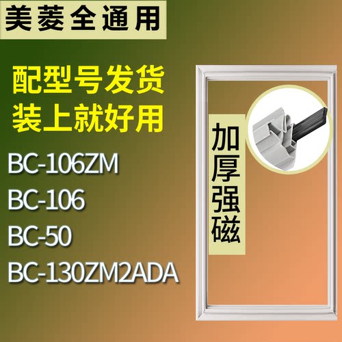 适配美菱冰箱BC-106ZM BC-106 BC-50 BC-130ZM2A门密封条皮胶条圈