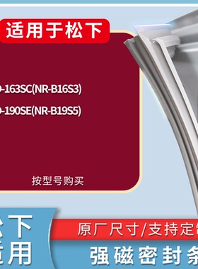 适配松下冰箱BCD-163SC(NR-B16S3) 190SE(NR-B19S5)门密封条胶条