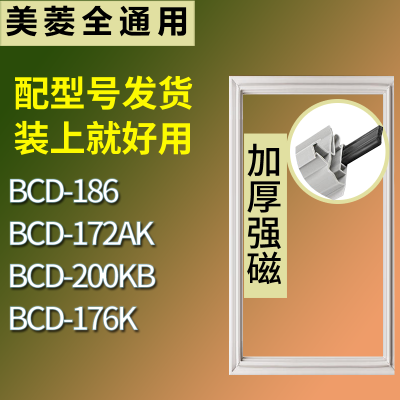 适用美菱冰箱BCD-186 172AK 200KB 176K门密封条磁性吸力胶条圈