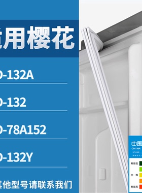 适配樱花冰箱BCD-132A 132 78A152 132Y门密封条磁性吸力胶条圈