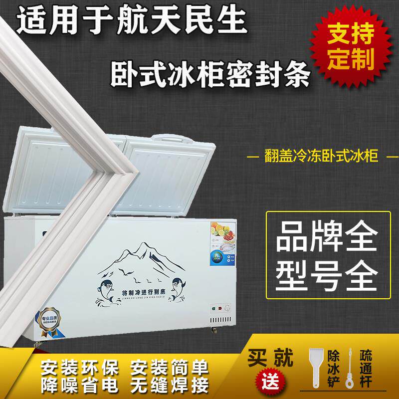 适配航天民生卧式冰柜盖密封条门胶条双门冷柜冰箱胶条通用配件