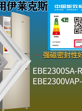 适配伊莱克斯冰箱BCD-EBE2300SA-R EBE2300VAP-R门密封条吸力磁条