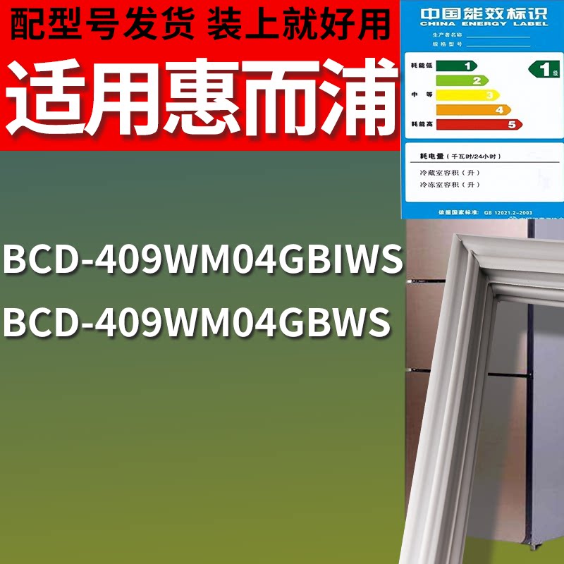 适配惠而浦冰箱BCD-409WM04GBIWS 409WM04GBWS门密封条吸力磁条圈