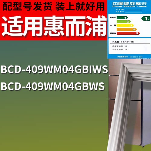 适配惠而浦冰箱BCD-409WM04GBIWS 409WM04GBWS门密封条吸力磁条圈