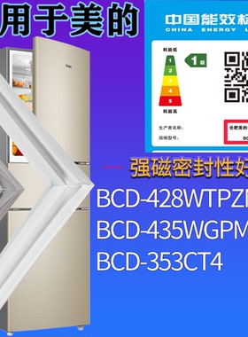 适配美的冰箱BCD-428WTPZM(E) 435WGPM 353CT4门密封条吸力磁条