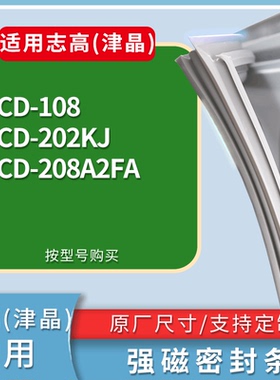 适配志高(津晶)冰箱BCD-108 202KJ 208A2FA门密封条磁性吸力胶条