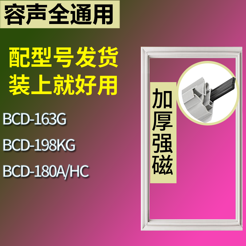 适用容声冰箱BCD-163G 198KG 180A/HC门密封条磁性吸力胶条圈