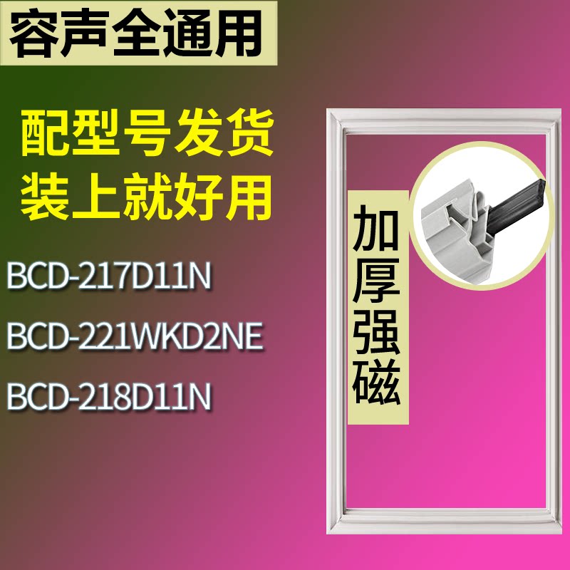 适配容声冰箱BCD-217D11N 221WKD2NE 218D11N门密封条磁性皮条圈