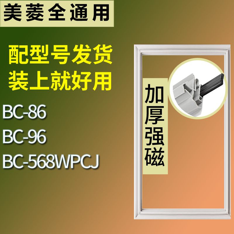 适用美菱冰箱BC-86 BC-96 BC-568WPCJ门密封条磁性吸力胶条圈