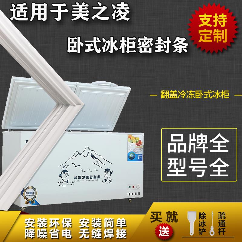 适配美之凌卧式冰柜盖密封条门胶条双门冷柜冰箱配件上盖门封条
