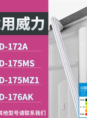适配威力冰箱BCD-172A 175MS 175MZ1 176AK门密封条磁性吸力胶条