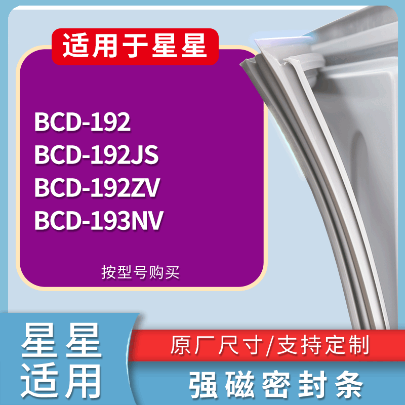 星星冰箱BCD-192 192JS 192ZV 193NV门密封条磁性吸力胶条圈