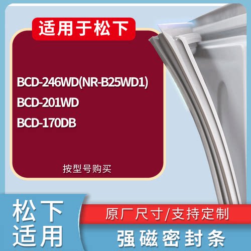 适配松下冰箱BCD-246WD(NR-B25WD1) 201WD 170DB门密封条皮胶条圈
