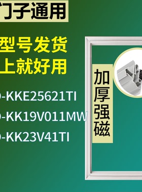 适用于西门子冰箱BCD-KKE25621TI KK19V011MW KK23V41TI门密封条