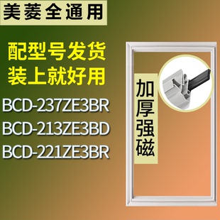 适用美菱冰箱BCD 221ZE3BR门密封条吸力磁条圈 237ZE3BR 213ZE3BD
