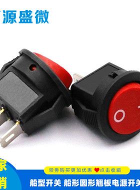 翘板开关 船e形圆形翘板电源开关 小型 红色按钮 3A 250V 钻孔15m