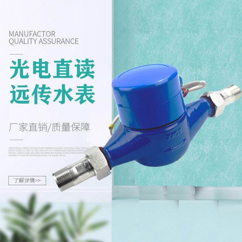 厂家直销有线光电直读有线远传水表 dn25家用智能干式485Mbus抄表