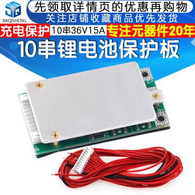10串锂电池保护板15A 充电保护18650电池 电源充电保护板 36V 37V