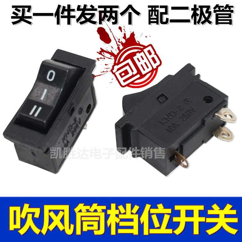 。吹风筒风机吹开关电吹风机大小功率配件三档船U形档位电源开关