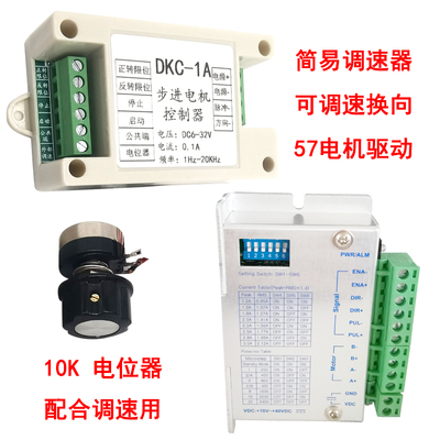 42/57步进电机控制器调速器12V/24V正反转10K电位器零基础DSC-1A