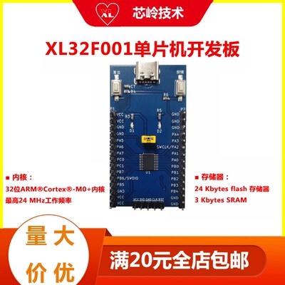 XL32F001单晶片开发板 开发工具 国产32位M0+内核核MCU 顺丰包邮