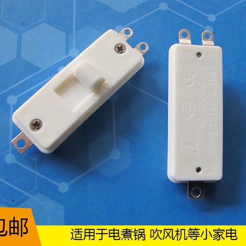 包邮白色拨动开关3档3脚电煮锅吹风机等小家电配件 6A 250VAC银点