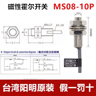 FOTEK台湾阳明MS08-10N/10P霍尔传感器磁性开关磁簧接近光电开关