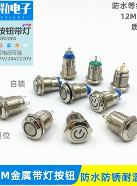12mmb金属按钮带灯防水开关自复位自锁高头小型圆形点动电源按键