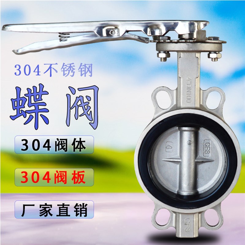 304不锈钢对夹式蝶阀DN100手柄对夹四氟蝶阀65 80 100 12V5 150 5