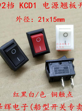小船型开关 2脚2档 KCD1 s电源开关 21X15MM 6A250V 红/白/黑色