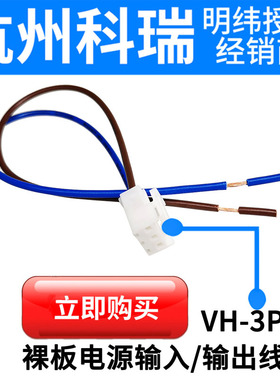 明纬电源JST-B3P-VH RPS/EPS/EPP/PSC-120/200-12/24V输入线VH-3P