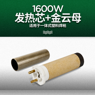陶瓷发热芯PVC塑料焊枪发热管配件1600W加热芯发热丝PP塑料焊枪心