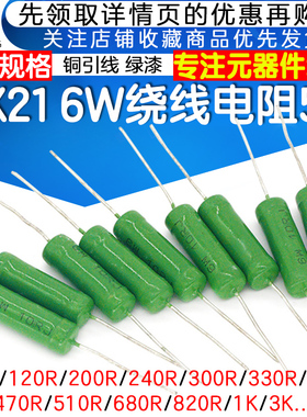 RX21 6W保险丝绕线电阻5% 100R/200R/300R/470R/820R欧姆1K/2K/3K