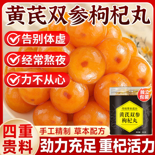 黄芪双参枸杞丸西洋参党参枸杞