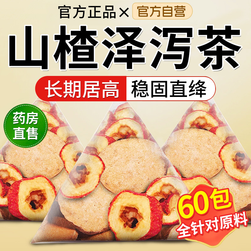 山楂泽泻茶官方正品旗舰店中药材成人男女降茶包血软脂功效养生茶