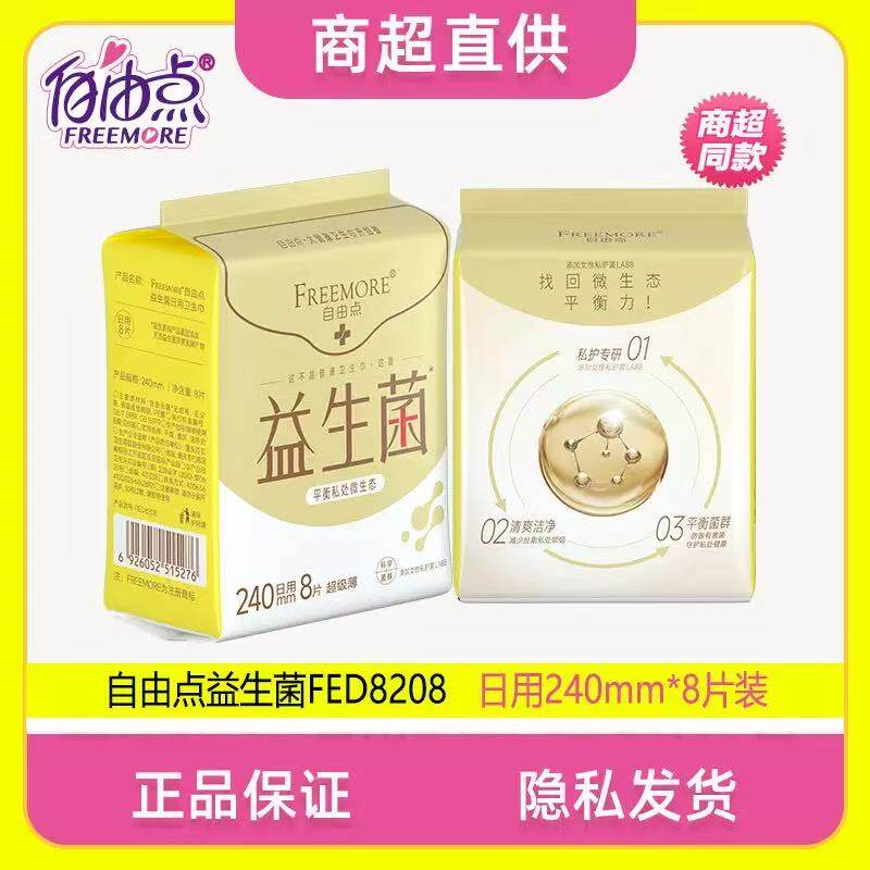 自由点卫生巾益生菌日用8片包装240纯棉超薄柔姨妈巾女官方正品