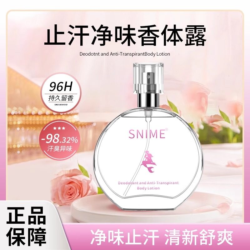 舒奈美止汗香体露女腋下净味抑汗