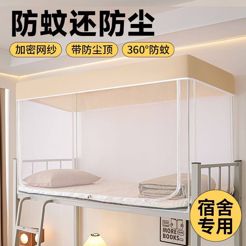 三开门学生加密蚊账上下铺0.9M通用宿舍寝室纯白色支架开学蚊帐