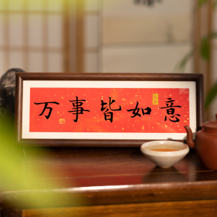 万事行大运书法摆台办公室桌面装饰字画摆件万事顺遂新中式挂画