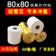 收银纸80X80热敏打印纸80mm餐厅酒店打印纸80x80厨房小票机点菜纸