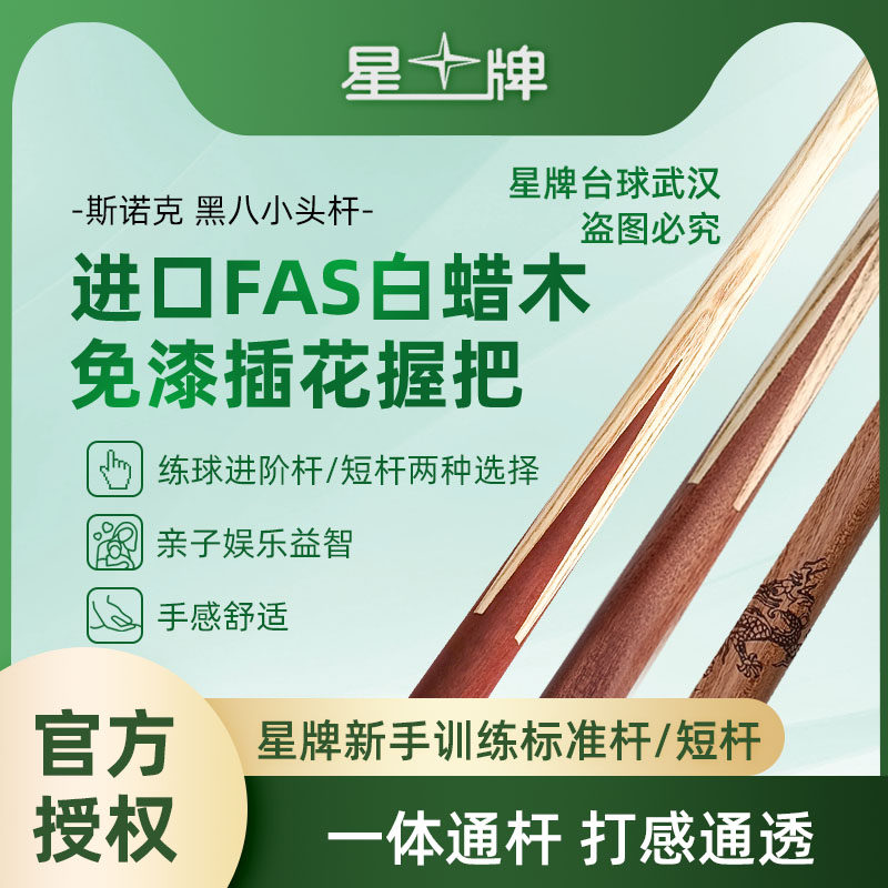 星牌球桌专用球杆SM台球公杆司诺克球杆台球短杆儿童黑八九球小头