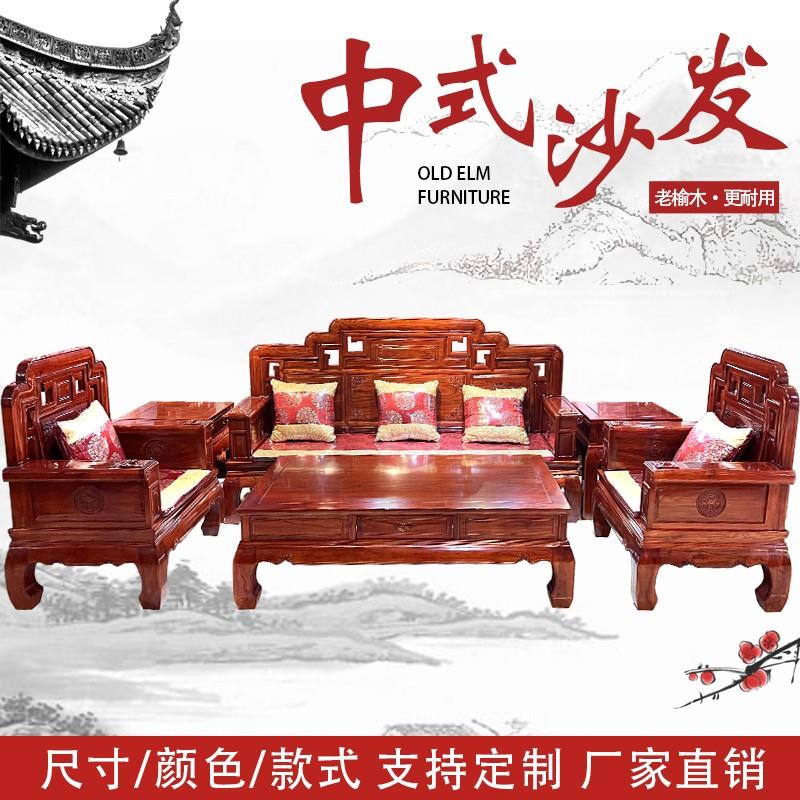 北方老榆木全实木中式客厅组合沙发家用明清仿古雕花榫卯简约家具