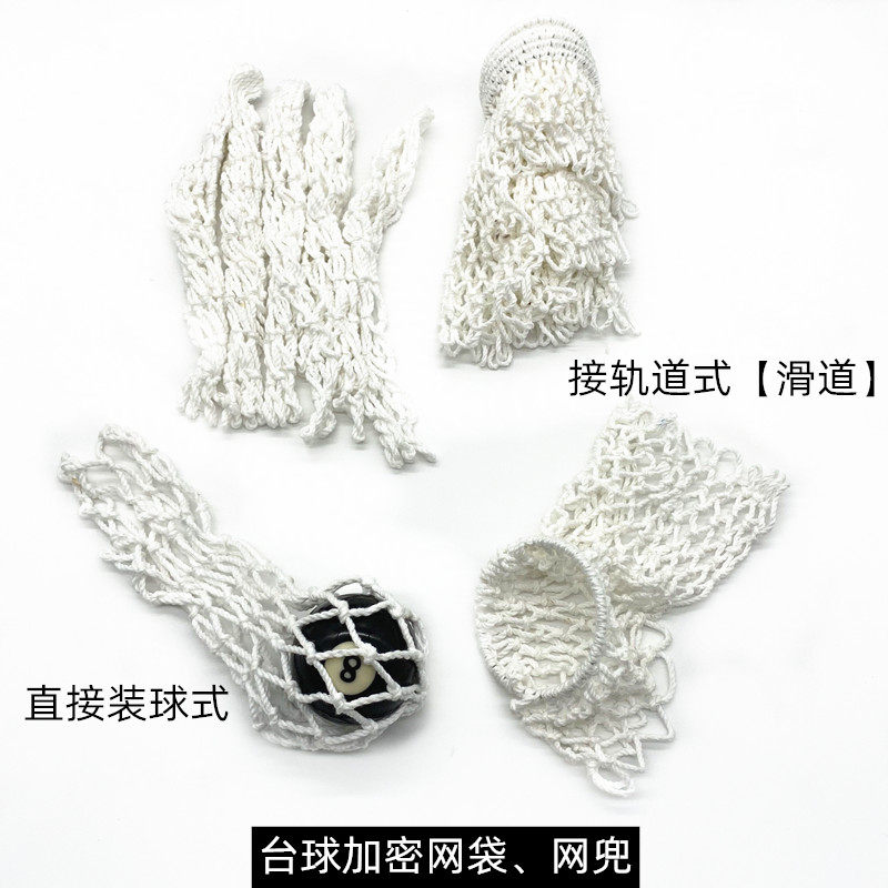 1套6个台球桌网袋口加密桌球配件用品网兜绵加粗网芯接轨道滑道网