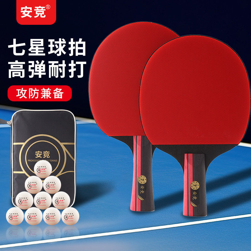 安竞球拍乒乓球拍七星级入门学生初学者横拍直拍套装高弹力单双拍