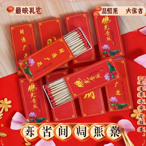 火柴老式红头洋火上香供奉加长福字财字财源搬家乔迁摆件礼品包邮