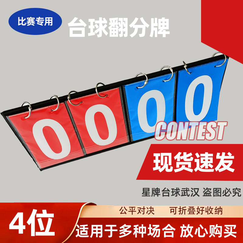 台球比赛计分牌4位数比赛记分斯洛克黑八专用翻分牌乒乓球包邮