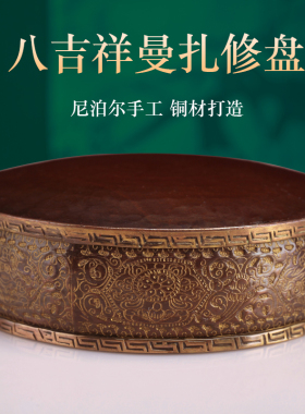质曼茶罗扎修盘八吉祥家用